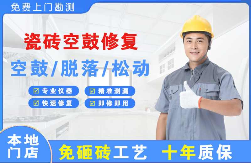 临颍瓷砖空鼓修复